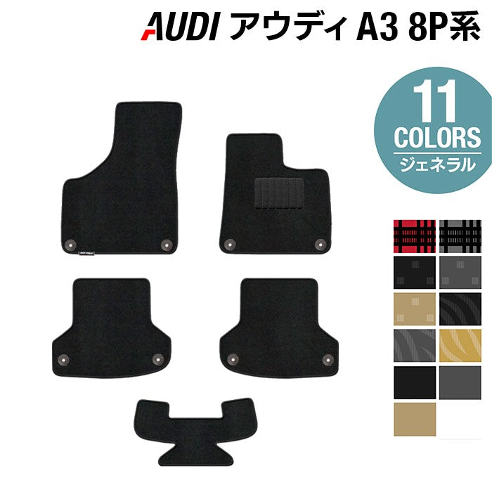 AUDI アウディ A3 スポーツバック 8P系 フロアマット ◆ジェネラル 日本製 HOTFIELD