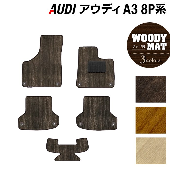 AUDI アウディ A3 スポーツバック 8P系 フロアマット ◆ウッド調カーペット 木目 日本製 HOTFIELD