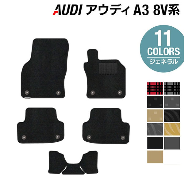 AUDI アウディ A3 8V系 フロアマット ◇ジェネラル 日本製 HOTFIELD