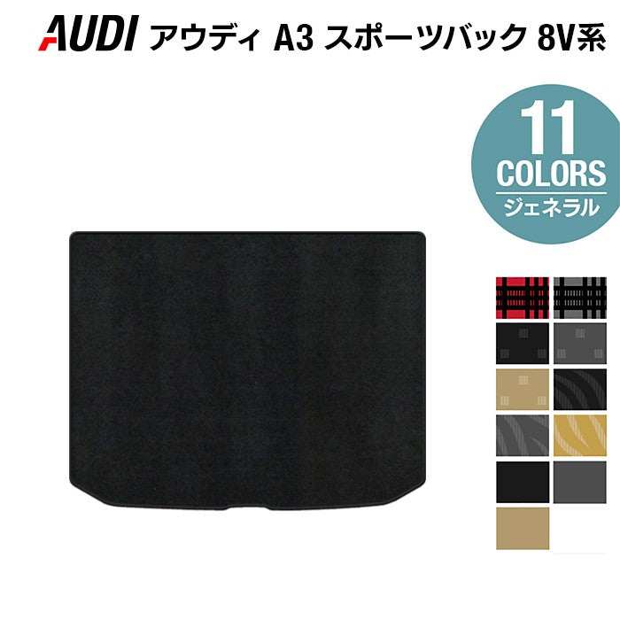 AUDI アウディ A3 スポーツバック 8V系 トランクマット ラゲッジマット ◆ジェネラル 日本製 HOTFIELD