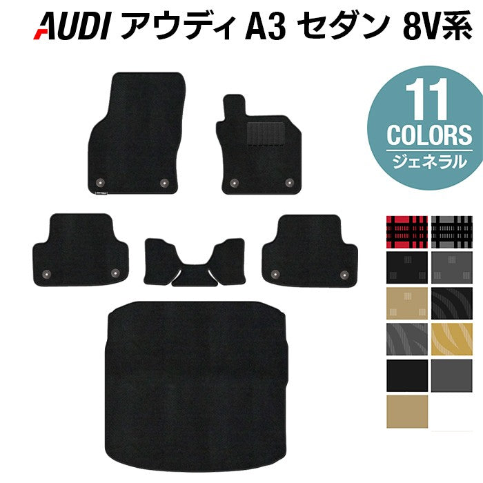 AUDI アウディ A3セダン 8V系 フロアマット+トランクマット ラゲッジマット ◆ジェネラル 日本製 HOTFIELD