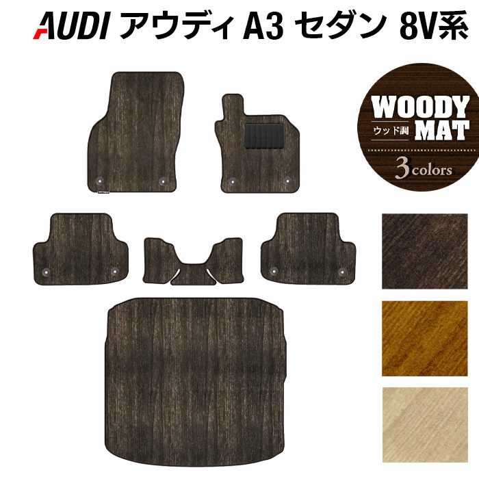 AUDI アウディ A3セダン 8V系 フロアマット+トランクマット ラゲッジマット ◆ウッド調カーペット 木目 日本製 HOTFIELD