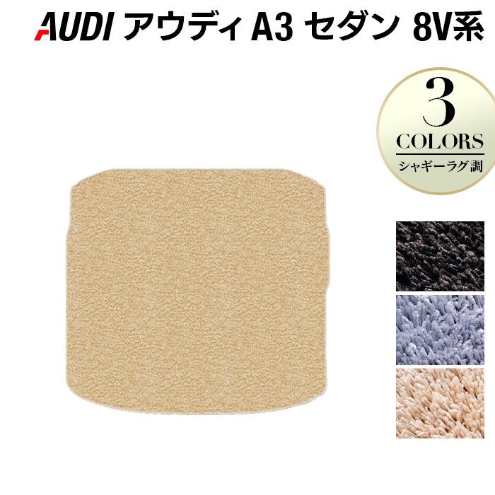 AUDI アウディ A3セダン 8V系 トランクマット ラゲッジマット ◆シャギーラグ調 日本製 HOTFIELD