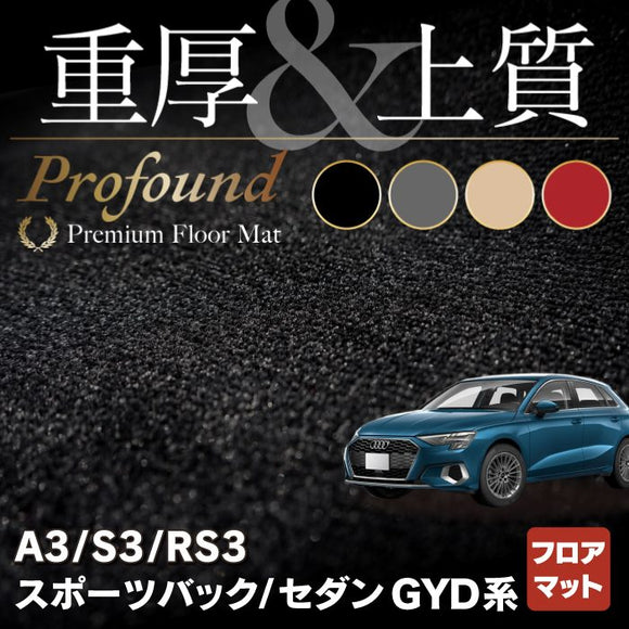 AUDI アウディ 新型 A3 S3 RS3 (8Y) GYD系 セダン スポーツバック フロアマット ◆重厚Profound HOTFIELD