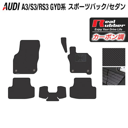 AUDI アウディ 新型 A3 S3 RS3 (8Y) GYD系 フロアマット ◇カーボン