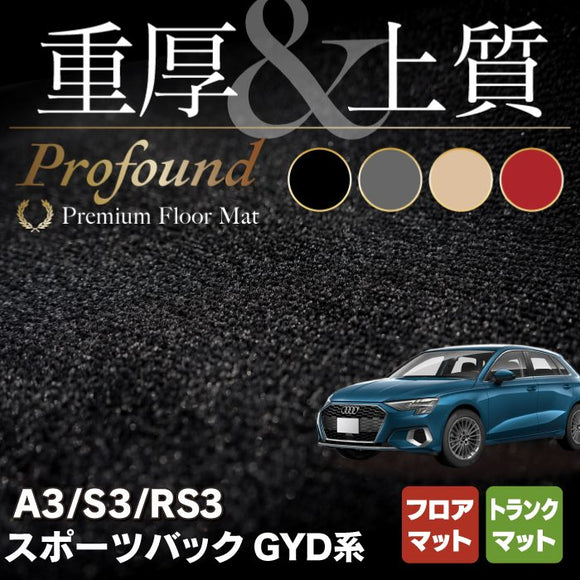 AUDI アウディ 新型 A3 S3 RS3 (8Y) GYD系 スポーツバック フロアマット+トランクマット ラゲッジマット ◆重厚Profound HOTFIELD
