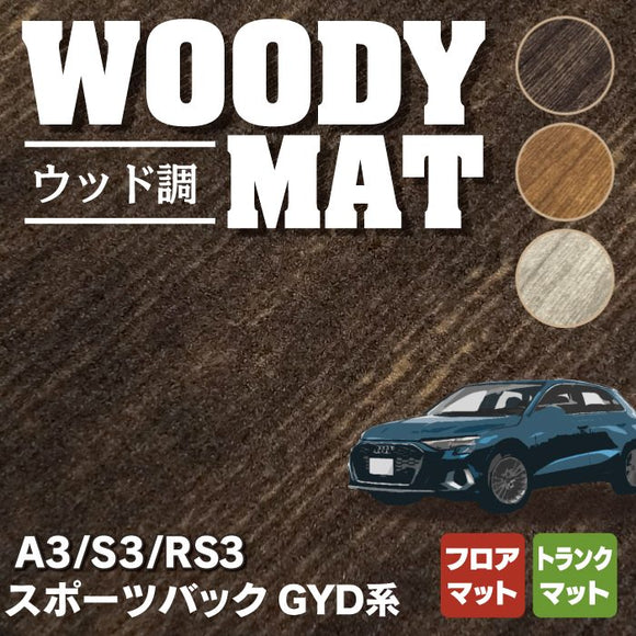 AUDI アウディ 新型 A3 S3 RS3 (8Y) GYD系 スポーツバック フロアマット+トランクマット ラゲッジマット ◆ウッド調カーペット 木目 HOTFIELD