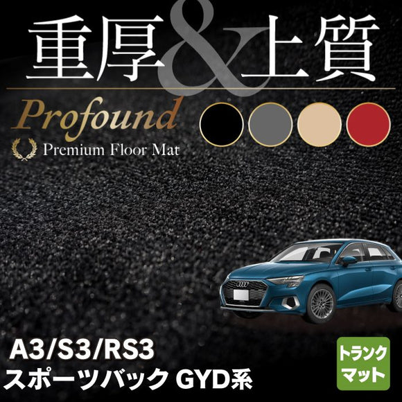 AUDI アウディ 新型 A3 S3 RS3 (8Y) GYD系 スポーツバック トランクマット ラゲッジマット ◆重厚Profound HOTFIELD