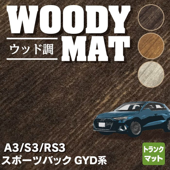 AUDI アウディ 新型 A3 S3 RS3 (8Y) GYD系 スポーツバック トランクマット ラゲッジマット ◆ウッド調カーペット 木目 HOTFIELD