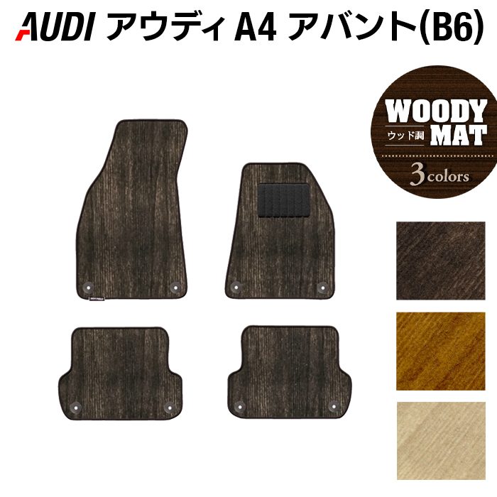AUDI アウディ A4アバント (B6) フロアマット ◆ウッド調カーペット 木目 日本製 HOTFIELD