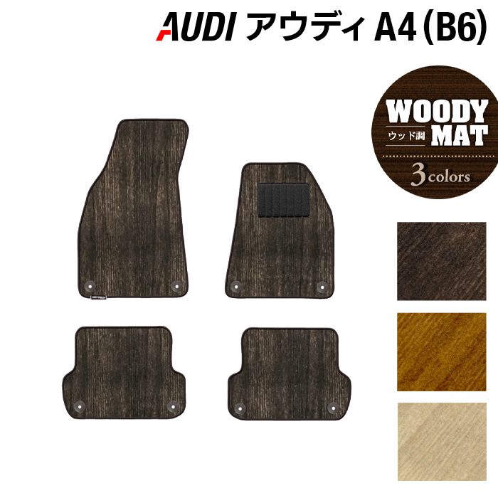 AUDI アウディ A4 (B6) フロアマット ◆ウッド調カーペット 木目 日本製 HOTFIELD