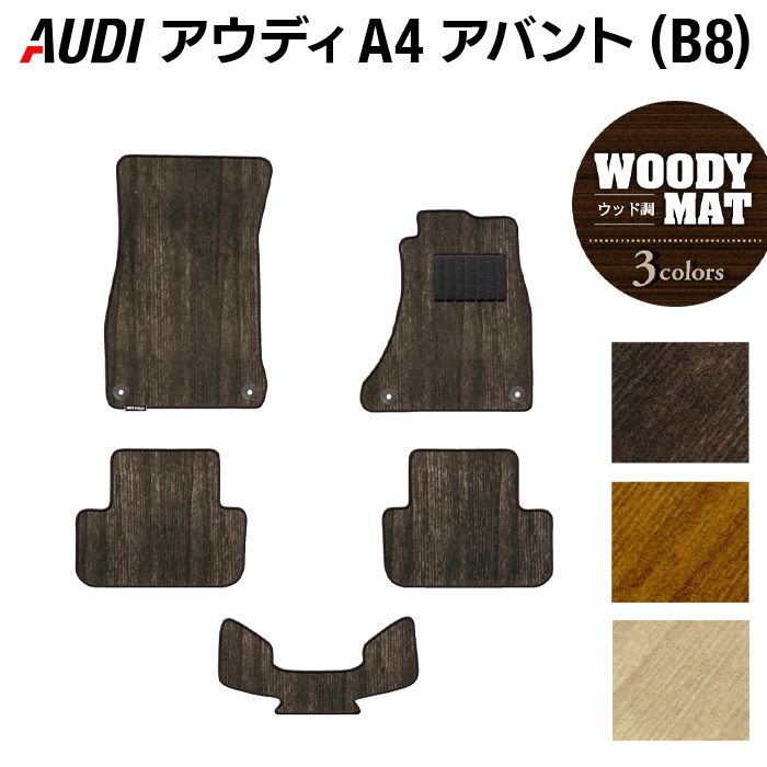 AUDI アウディ A4アバント (B8) フロアマット ◆ウッド調カーペット 木目 日本製 HOTFIELD