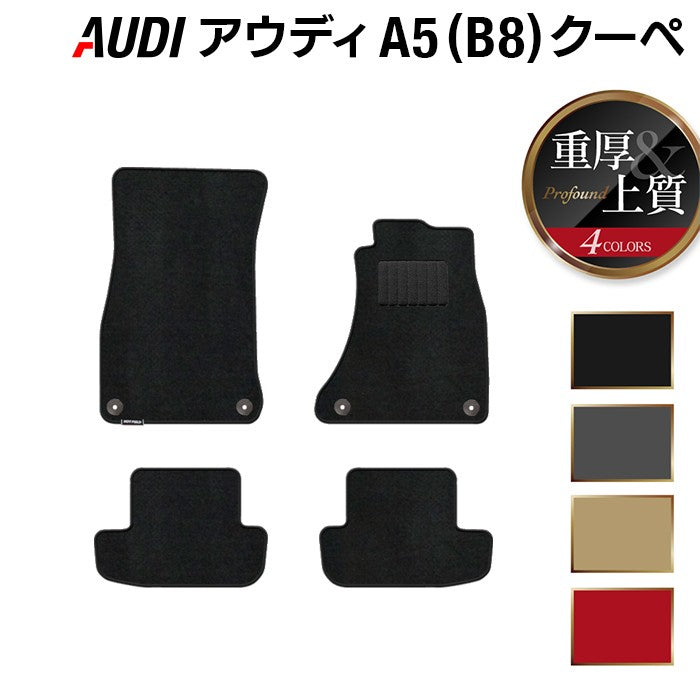 AUDI アウディ A5 クーペ (B8) フロアマット ◆重厚Profound 日本製 HOTFIELD