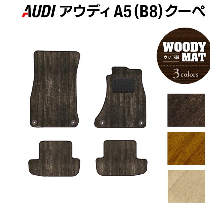 AUDI アウディ A5 クーペ (B8) フロアマット ◆ウッド調カーペット 木目 日本製 HOTFIELD