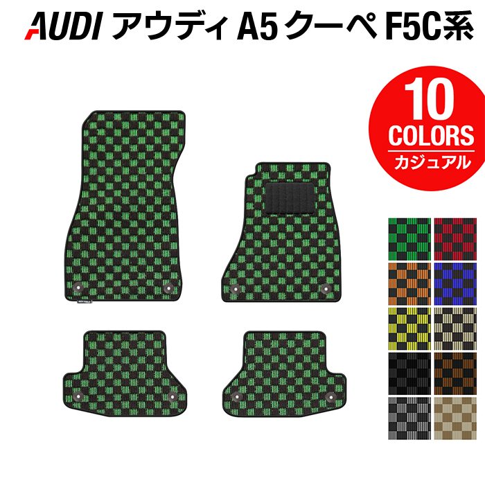 AUDI アウディ A5 クーペ F5C系 F5D系 フロアマット ◆カジュアルチェック 日本製 HOTFIELD