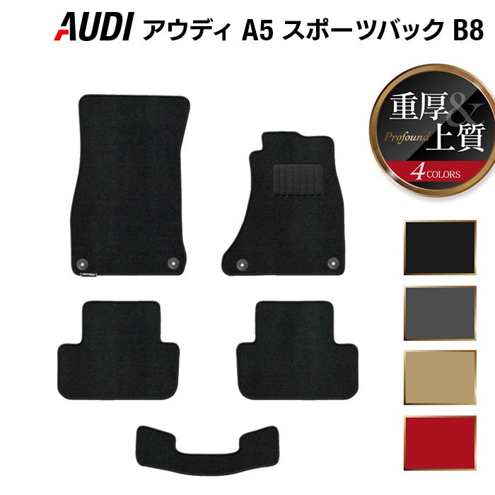 AUDI アウディ A5 スポーツバック (B8) フロアマット ◆重厚Profound 日本製 HOTFIELD