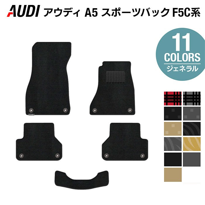 AUDI アウディ A5 スポーツバック F5C系 F5D系 フロアマット ◆ジェネラル 日本製 HOTFIELD