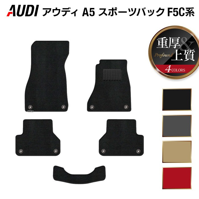 AUDI アウディ A5 スポーツバック F5C系 F5D系 フロアマット ◆重厚Profound 日本製 HOTFIELD