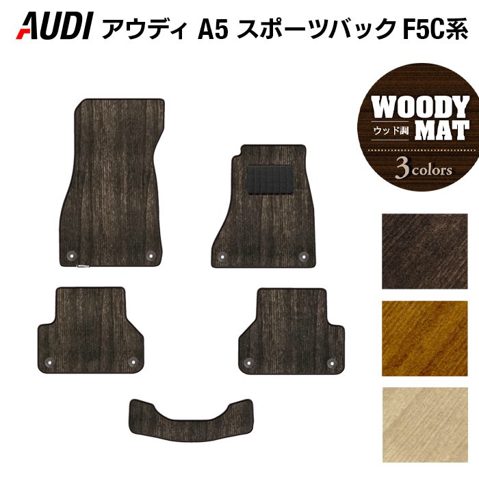 AUDI アウディ A5 スポーツバック F5C系 F5D系 フロアマット ◆ウッド調カーペット 木目 日本製 HOTFIELD