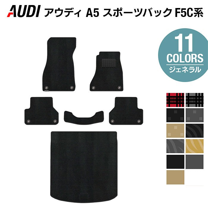 AUDI アウディ A5 スポーツバック F5C系 F5D系 フロアマット+トランクマット ラゲッジマット ◆ジェネラル 日本製 HOTFIELD