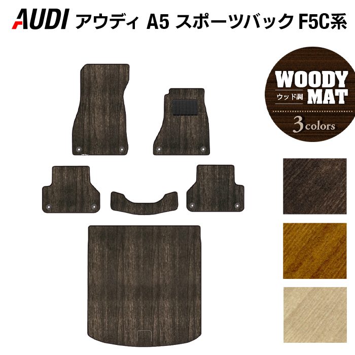 AUDI アウディ A5 スポーツバック F5C系 F5D系 フロアマット+トランクマット ラゲッジマット ◆ウッド調カーペット 木目 日本製 HOTFIELD