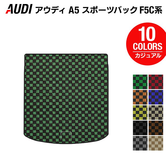 AUDI アウディ A5 スポーツバック F5C系 F5D系 トランクマット ラゲッジマット ◆カジュアルチェック 日本製 HOTFIELD