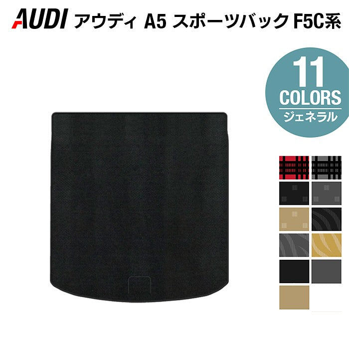 AUDI アウディ A5 スポーツバック F5C系 F5D系 トランクマット