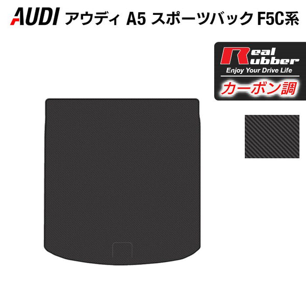 アウディ現行A5.S5スポーツバック用プレミアムトランクマット AUDI アウディ A5 スポーツバック F5C系 F5D系 トランクマット