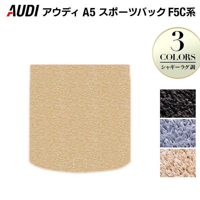 AUDI アウディ A5 スポーツバック F5C系 F5D系 トランクマット ラゲッジマット ◆シャギーラグ調 日本製 HOTFIELD