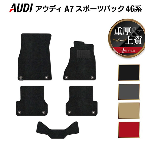 AUDI アウディ A7スポーツバック 4G系 フロアマット ◇重厚Profound