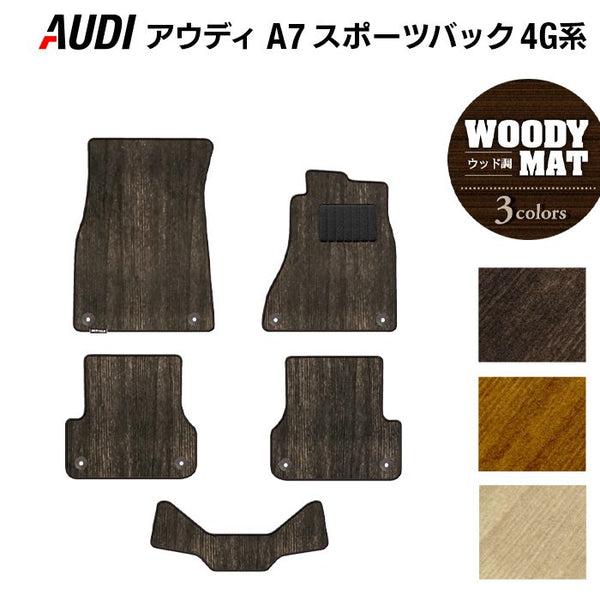 アウディA7マット AUDI アウディ A7スポーツバック 4G系 フロアマット ◇ウッド調