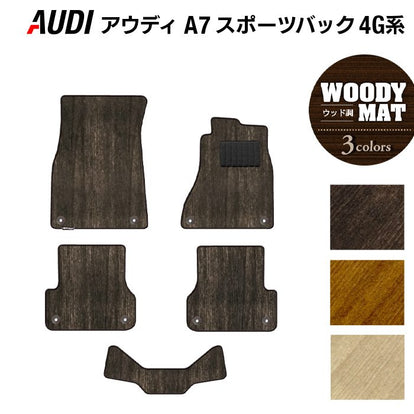 AUDI アウディ A7スポーツバック 4G系 フロアマット ◇ウッド調