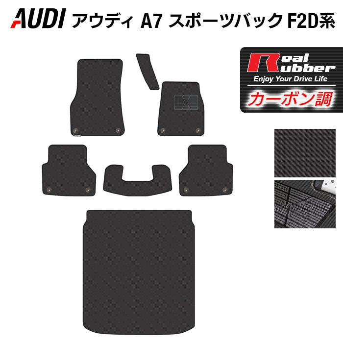 AUDI アウディ A7 スポーツバック F2D系 フロアマット＋トランクマット ラゲッジマット ◆カーボンファイバー調 リアルラバー 日本製 HOTFIELD