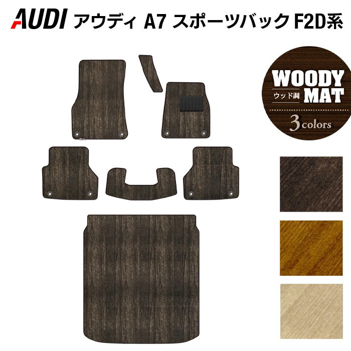 AUDI アウディ A7 スポーツバック F2D系 フロアマット＋トランクマット ラゲッジマット ◆ウッド調カーペット 木目 日本製 HOTFIELD