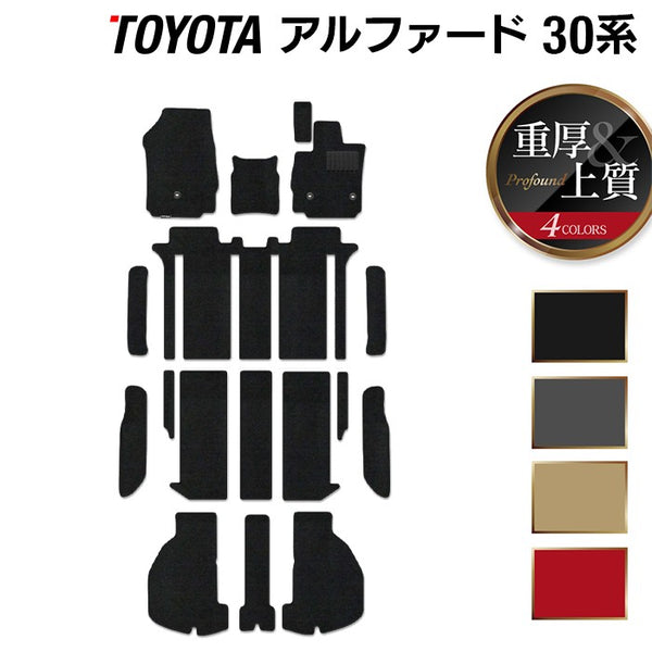 トヨタ 30系 アルファード フロアマット+ステップマット+トランク