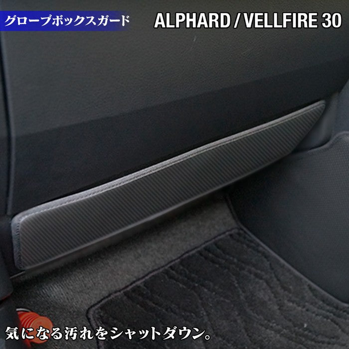 トヨタ アルファード ヴェルファイア 30系 グローブボックスガード ◆ キックガード HOTFIELD 【Y】
