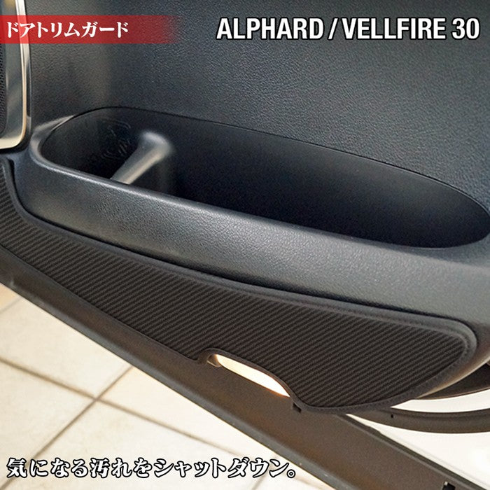 トヨタ アルファード ヴェルファイア 30系 ドアトリムガード ◆ キックガード HOTFIELD 【Y】