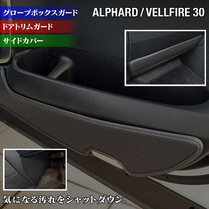 トヨタ アルファード ヴェルファイア 30系 ドアトリムガード+グローブボックスガード+サイドカバーマット ◆ キックガード HOTFIELD 【Y】