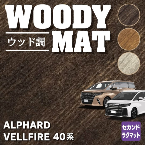 トヨタ 新型 アルファード ヴェルファイア 40系 セカンドラグマット ◆ウッド調カーペット 木目 HOTFIELD