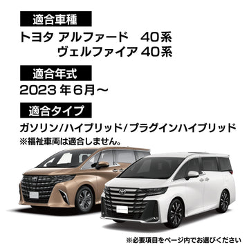 トヨタ 新型 アルファード ヴェルファイア 40系 2026年6月～にも対応