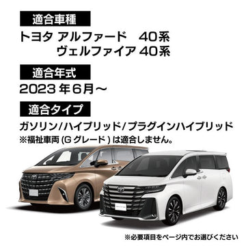 トヨタ 新型 アルファード ヴェルファイア 40系 サイドステップマット