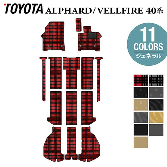 トヨタ 新型 アルファード ヴェルファイア 40系 フロアマット＋トランクマット ラゲッジマット ◆ジェネラル HOTFIELD