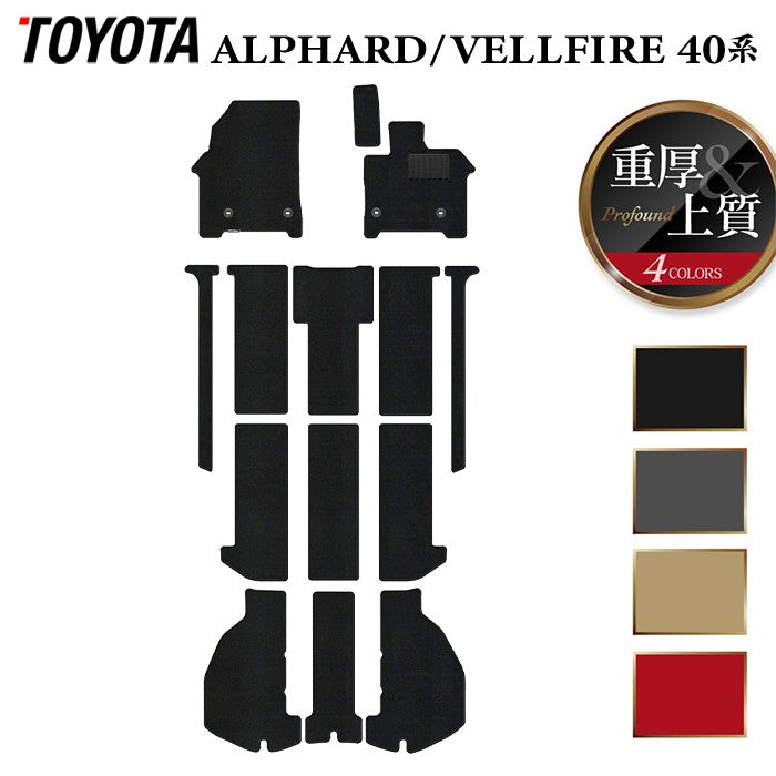 トヨタ 新型 アルファード ヴェルファイア 40系 2026年6月～にも対応 フロアマット＋トランクマット ラゲッジマット ◆重厚Profound 日本製 HOTFIELD