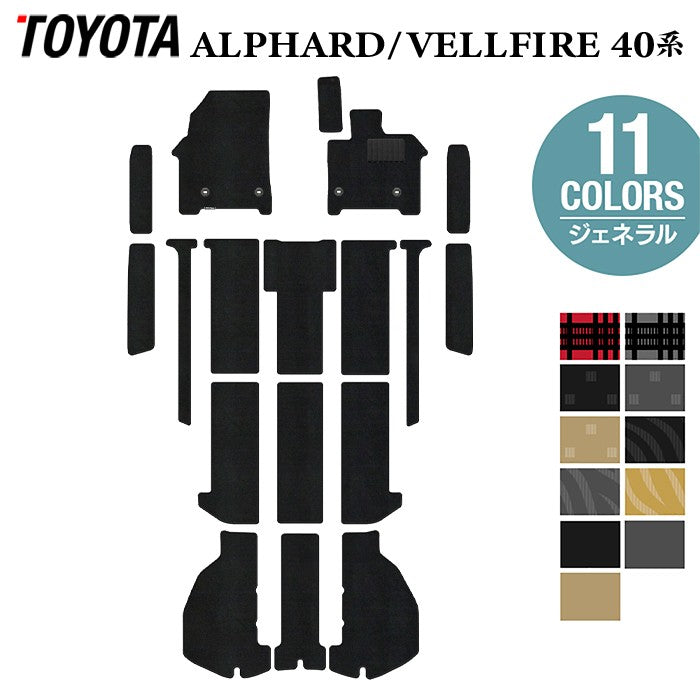 トヨタ 新型 アルファード ヴェルファイア 40系 2026年6月～にも対応 フロアマット＋ステップマット＋トランクマット ラゲッジマット ◆ジェネラル 日本製 HOTFIELD