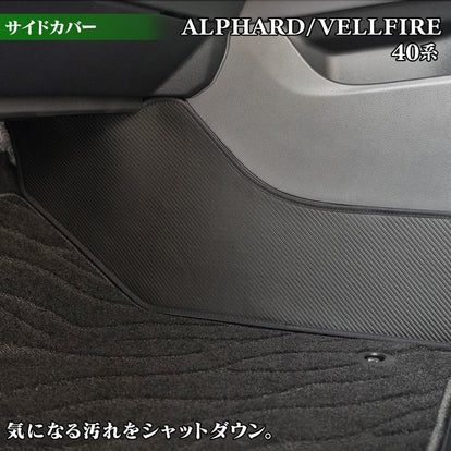 トヨタ 新型 アルファード ヴェルファイア 40系 フロントサイドカバー