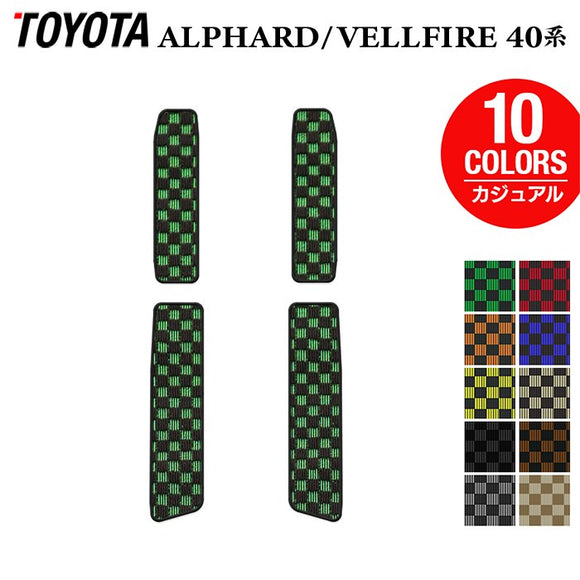 トヨタ 新型 アルファード ヴェルファイア 40系 サイドステップマット ◆カジュアルチェック HOTFIELD
