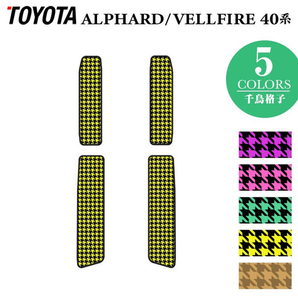 トヨタ 新型 アルファード ヴェルファイア 40系 サイドステップマット ◆千鳥格子柄 HOTFIELD
