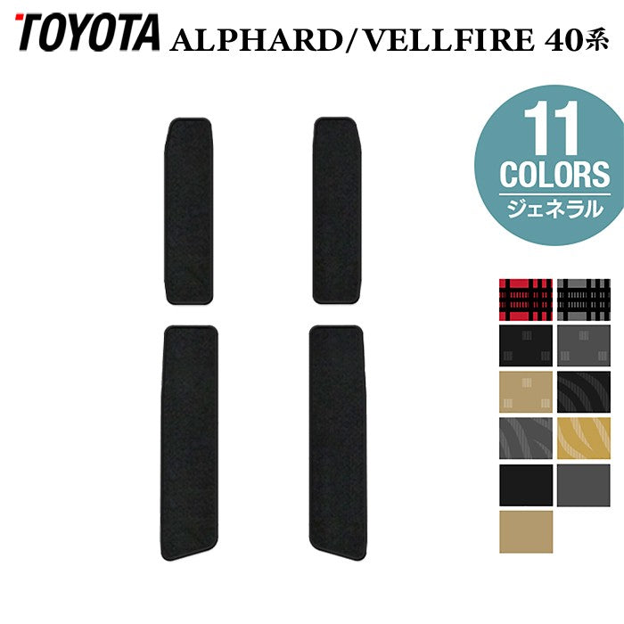 トヨタ 新型 アルファード ヴェルファイア 40系 2026年6月～にも対応 サイドステップマット ◆ジェネラル 日本製 HOTFIELD