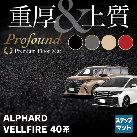 トヨタ 新型 アルファード ヴェルファイア 40系 サイドステップマット ◆重厚Profound HOTFIELD