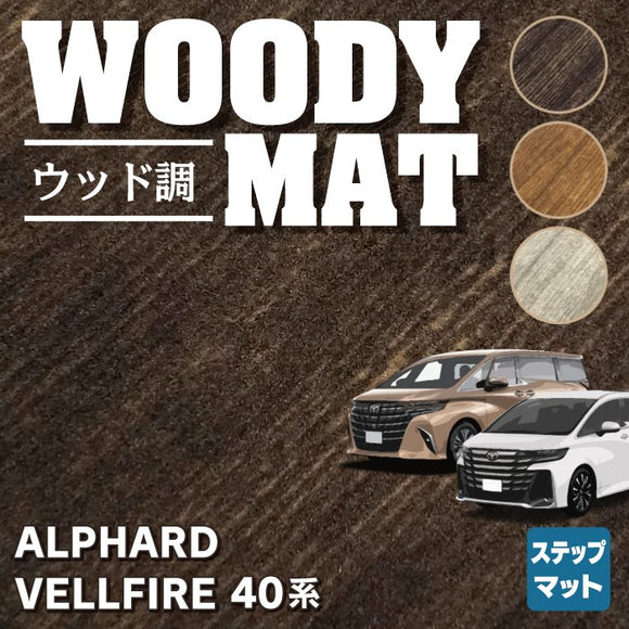 トヨタ 新型 アルファード ヴェルファイア 40系 サイドステップマット ◆ウッド調カーペット 木目 HOTFIELD
